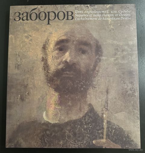 Борис Заборов.Альбом+Книга.Белорусская живопись.