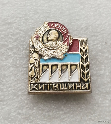 Киевщина Орденоносная. Украина. УССР #2580-CР42