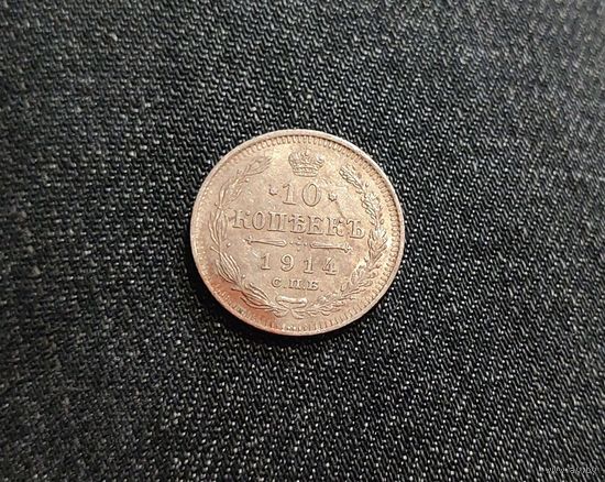 Аукцион с рубля Шикарная 10 копеек 1914 СПБ ВС  Смотрите также другие мои лоты