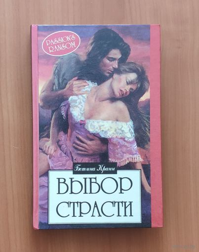 Бетина Кранн. Выбор страсти Серия: Алая роза (Любовный роман)