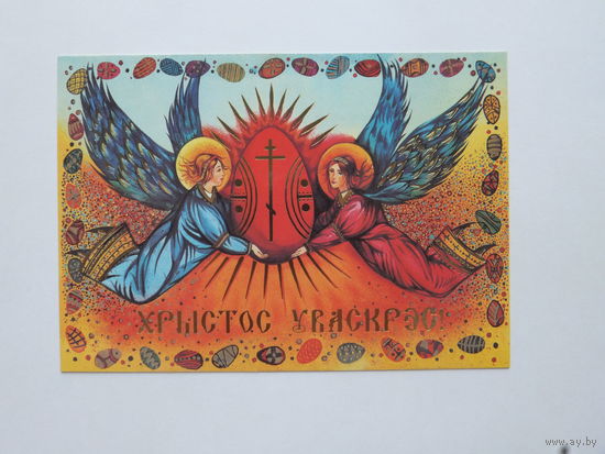 Пасха  2005 открытка Беларусь 10х15 см