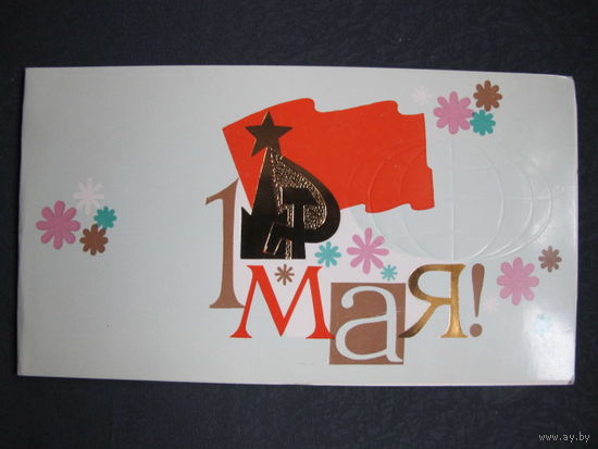 Поздравление с 1 мая. Двойная, чистая, 31