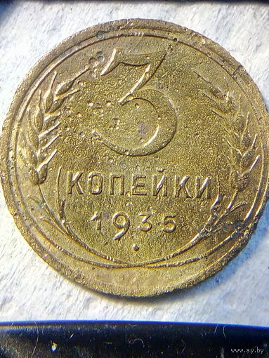 3 копейки 1935 (старый тип).