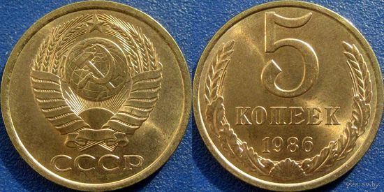 5 копеек 1986 года. UNC.