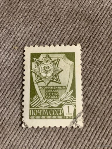 СССР 1976. Вооруженным силам слава СССР. Стандарт