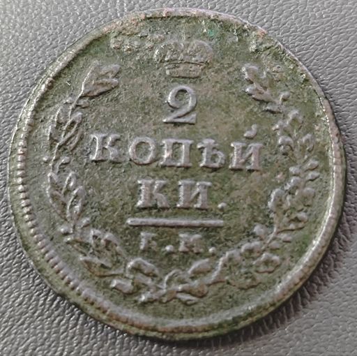 2 копейки 1812 года. КМ