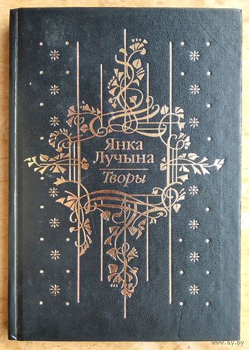 Янка Лучына. Творы: вершы, нарысы, пераклады, лісты.