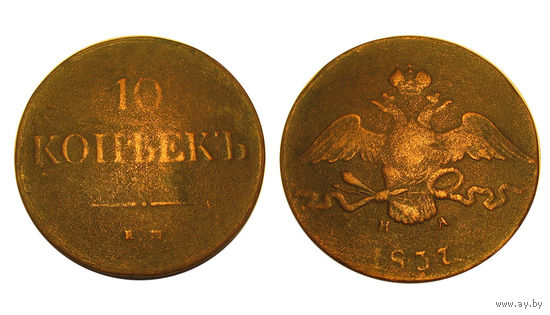 10 копеек 1837 ем на