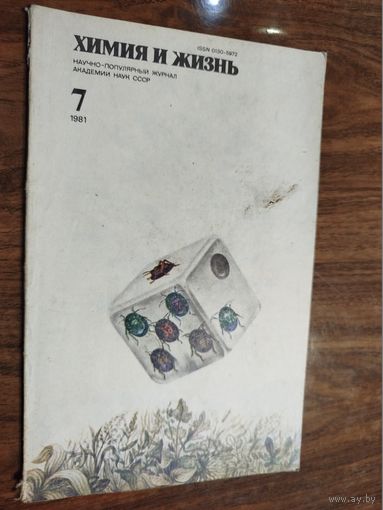 Журнал "Химия и жизнь", 1981, вып. 7