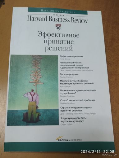 Эффективное принятие решений. (Серия "Классика Harvard Business Review")(а)