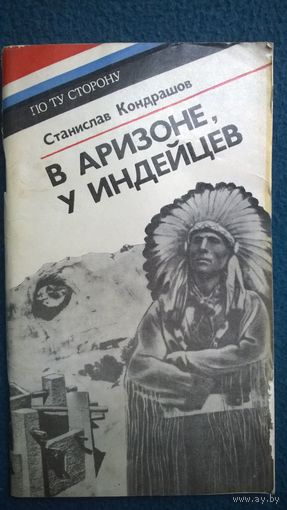 Станислав Кондрашов В Аризоне у индейцев // Серия: По ту сторону
