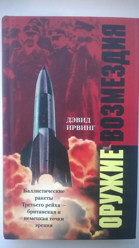 Дэвид Ирвинг. Оружие возмездия.