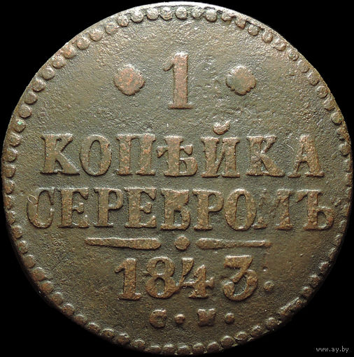 1 копейка 1843 СМ, Отличная! С 1 Рубля!