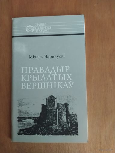 Мiхась Чарняускi. Правадыр крылатых вершнiкау. Ян Кароль Хадкевiч. Мiнск"Тэхналогiя",1998