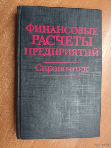 Справочник "Финансовые расчеты предприятий"