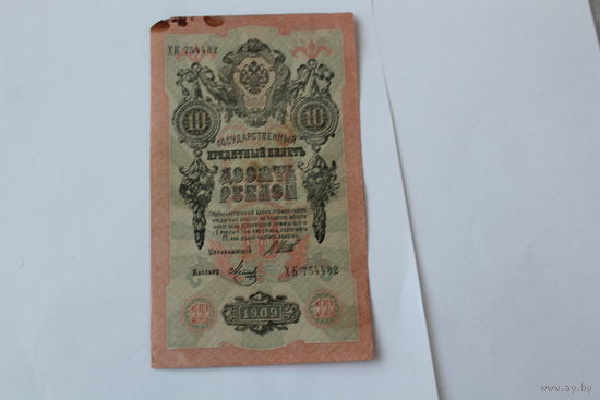 10 рублей 1909.Шипов - Метц.Серия ХК