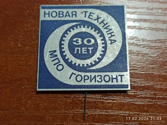 Знак значок МПО Горизонт 30 лет