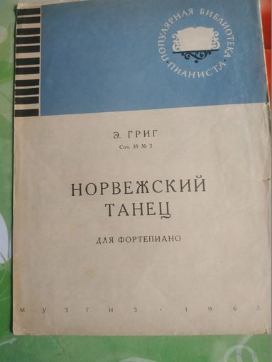 Э.Григ. Норвежский танец. Музгиз 1963 год.