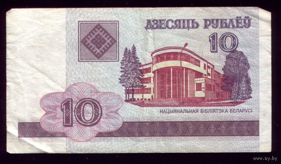 10 Рублей 2000 год СМ