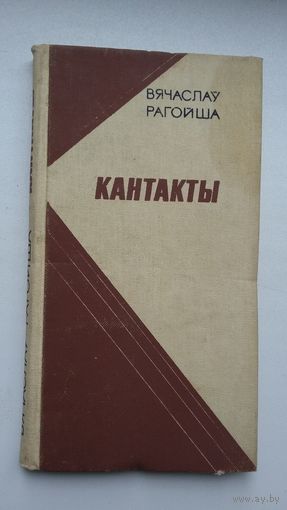 Вячаслаў Рагойша - Кантакты: літаратурна-крытычныя артыкулы, эсэ