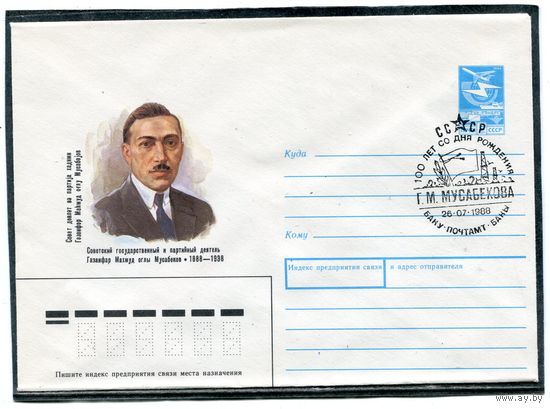 СССР 1987. ХМК. Конверт СГ. Мусабеков