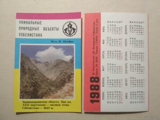Карманный календарик. Уникальные природные объекты Узбекистана.1988 год
