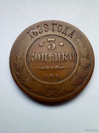 3 копейки 1899г СПБ