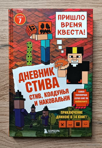 Майнкрафт. Дневник Стива. Стив, колдунья и наковальни (7 книга)