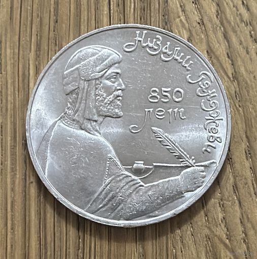 1 Юбилейный Рубль СССР 1991г.Низами Ганджеви.
