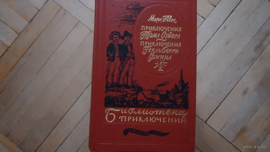 ПРИКЛЮЧЕНИЯ ТОМА СОЙЕРА