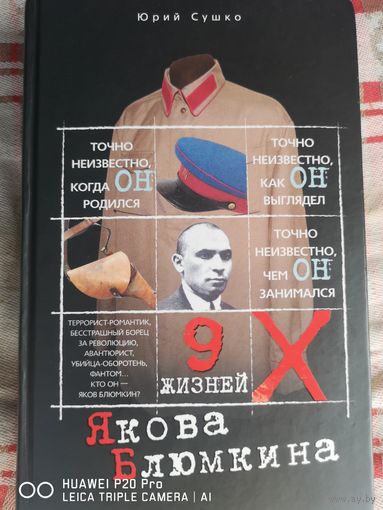 Девять жизней Якова Блюмкина