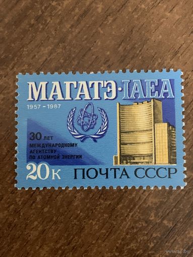 СССР 1987. 30-летие МАГАТЭ. Полная серия