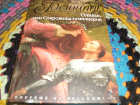Ж.Бенцони."Оливье,или Сокровища тамплиеров".