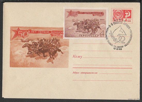 СССР 1969 ХМК 006441. 50 лет первой Конной армии. Марка. СПШ Великомихайловка. ЖИВОПИСЬ