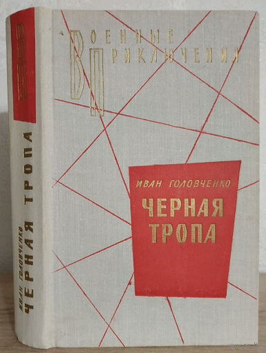 Иван Головченко "Черная тропа" (серия "Военные приключения")