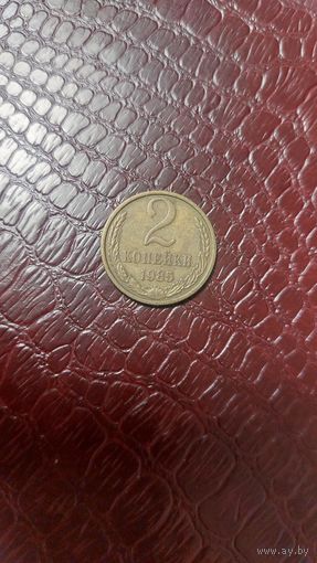 Монета 2 копейки 1985г. СССР. Хорошая!