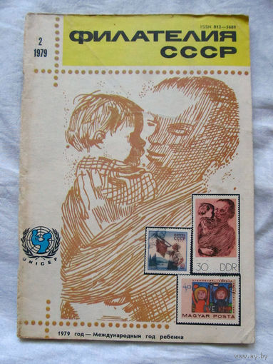 Журнал Филателия СССР Номер 2-1979 Есть все номера за 1970-80-е годы и кое-что из 1960-х Следите за лотами и резервируйте номера заранее Часть номеров уже в резерве