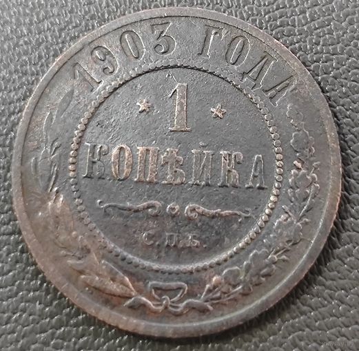 Копейка 1903 года