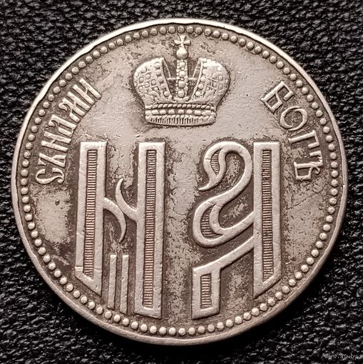 Коронационный жетон. Николай II.  Серебро.