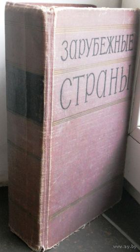 Зарубежные страны, политико-экономический справочник, 1957 г.