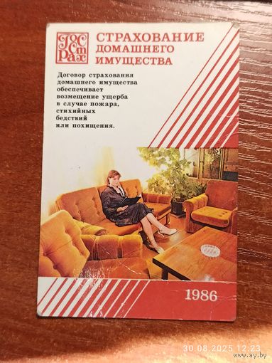 Календарик 1986 Страхование Имущества