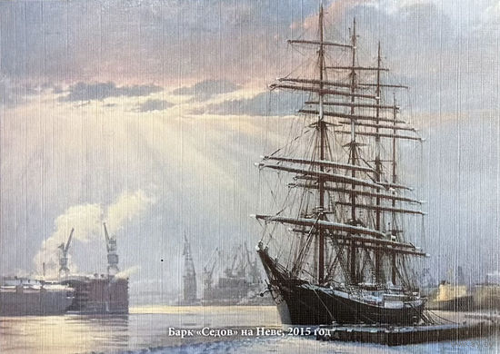 Открытка "Барк "Седов" на Неве, 2015 г." 6