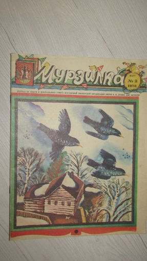 МУРЗИЛКА Детский журнал./13