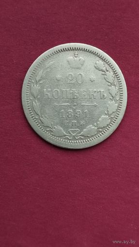 20 копеек 1891 г.