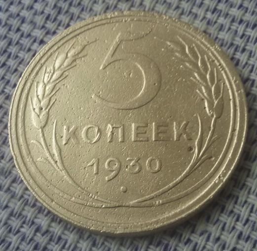 5 копейка 1930 года.