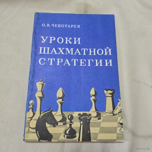 Уроки шахматной стратегии