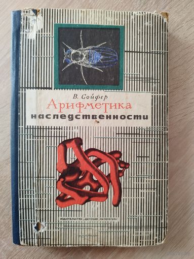 В. Сойфер. Арифметика наследственности СССР 1970 год