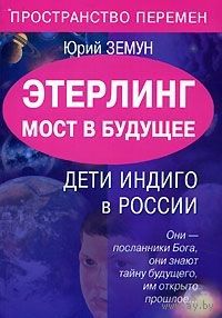 Земун. Этерлинг. Мост в будущее. Дети Индиго в России