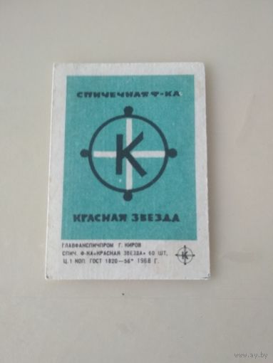 Спичечные этикетки  ф.Красная звезда
