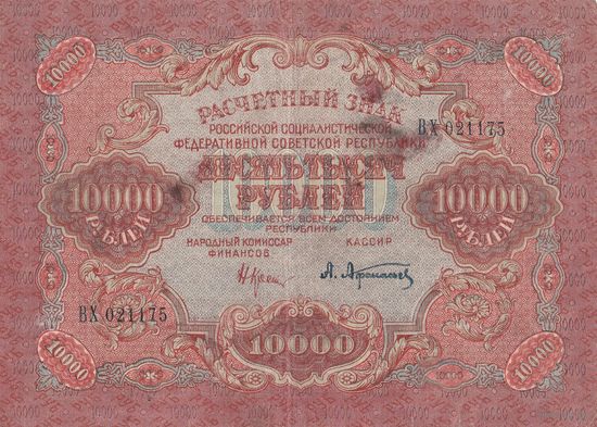 10000 рублей 1919 года. ВХ